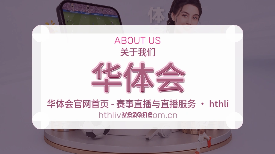 华体会官网赛事内容展示